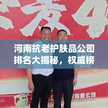 河南抗老护肤品公司排名大揭秘，权威榜单，引领抗衰老市场潮流！