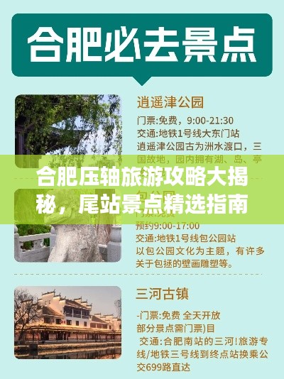 合肥压轴旅游攻略大揭秘，尾站景点精选指南