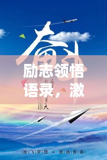 励志领悟语录，激发无限潜能，开启人生新篇章！