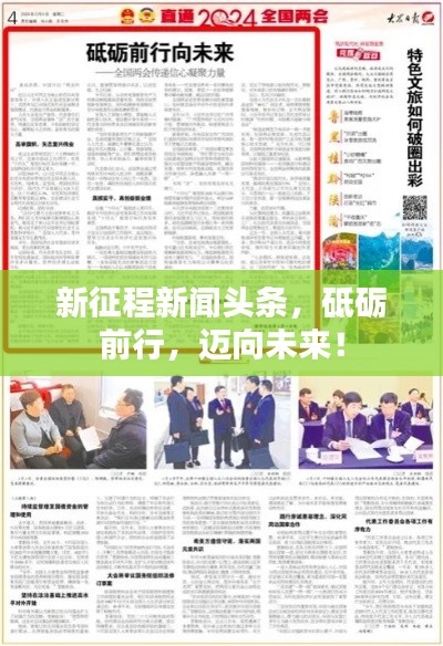新征程新闻头条，砥砺前行，迈向未来！