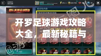 开罗足球游戏攻略大全，最新秘籍与技巧汇总
