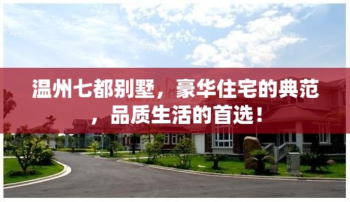 温州七都别墅，豪华住宅的典范，品质生活的首选！
