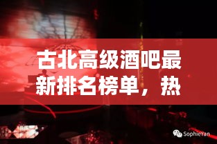 古北高级酒吧最新排名榜单，热门夜店一网打尽！