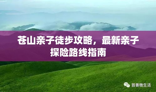苍山亲子徒步攻略，最新亲子探险路线指南
