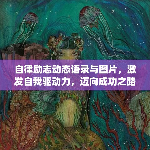 自律励志动态语录与图片，激发自我驱动力，迈向成功之路