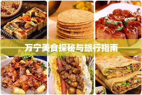 万宁美食探秘与旅行指南