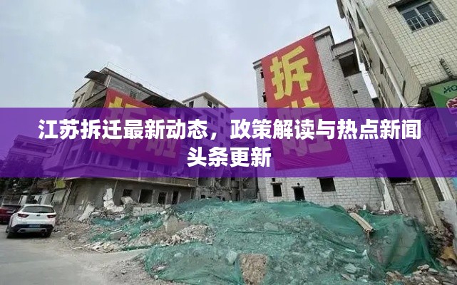 江苏拆迁最新动态，政策解读与热点新闻头条更新