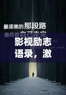影视励志语录，激发内心力量的星光之言
