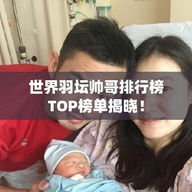 世界羽坛帅哥排行榜TOP榜单揭晓！