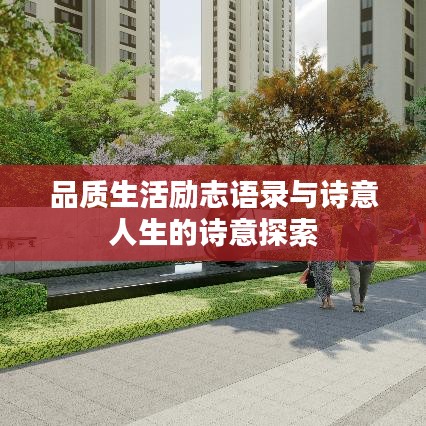 品质生活励志语录与诗意人生的诗意探索