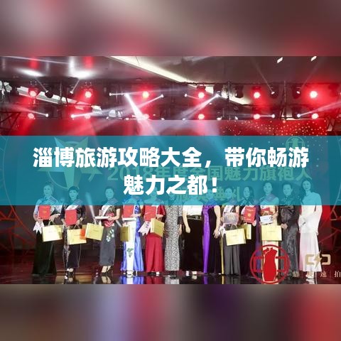 淄博旅游攻略大全，带你畅游魅力之都！
