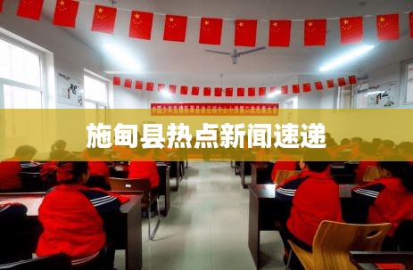 施甸县热点新闻速递