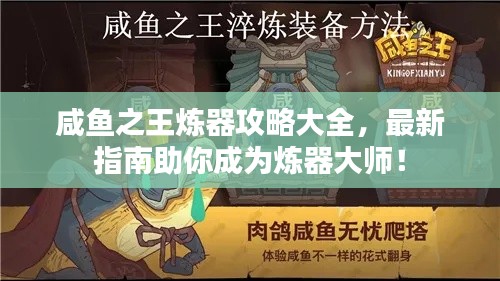 咸鱼之王炼器攻略大全，最新指南助你成为炼器大师！