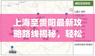 上海至贵阳最新攻略路线揭秘，轻松出行，畅游两地！