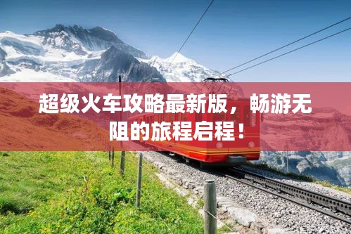 超级火车攻略最新版，畅游无阻的旅程启程！