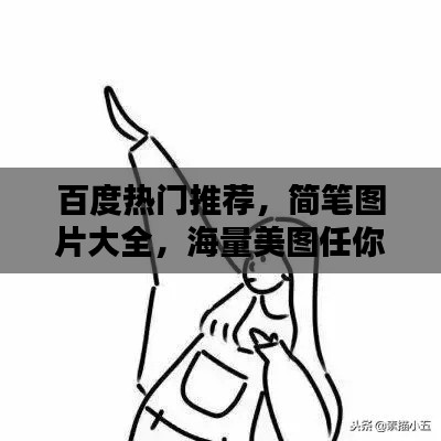 百度热门推荐，简笔图片大全，海量美图任你搜