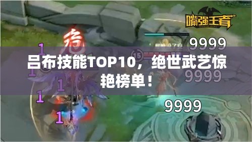 吕布技能TOP10，绝世武艺惊艳榜单！