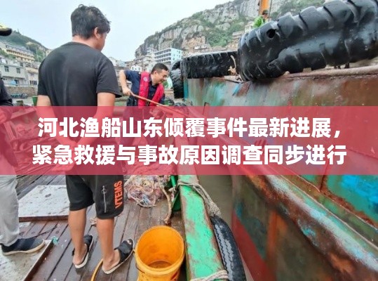 河北渔船山东倾覆事件最新进展，紧急救援与事故原因调查同步进行