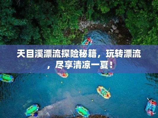 天目溪漂流探险秘籍，玩转漂流，尽享清凉一夏！
