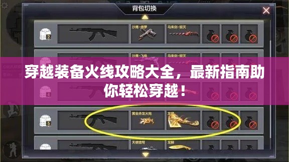穿越装备火线攻略大全，最新指南助你轻松穿越！