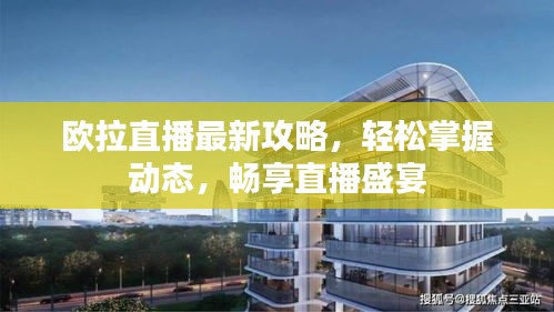 欧拉直播最新攻略，轻松掌握动态，畅享直播盛宴