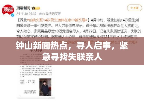 钟山新闻热点，寻人启事，紧急寻找失联亲人