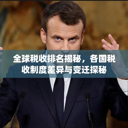 全球税收排名揭秘，各国税收制度差异与变迁探秘