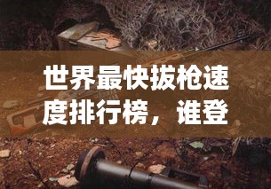 世界最快拔枪速度排行榜，谁登榜首？