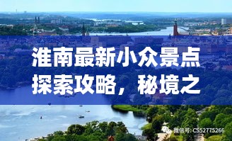 淮南最新小众景点探索攻略，秘境之旅必收藏！