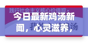 今日最新鸡汤新闻，心灵滋养，情感温暖传递正能量
