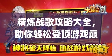 精炼战歌攻略大全，助你轻松登顶游戏巅峰！