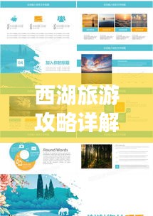 西湖旅游攻略详解，PPT全内容呈现