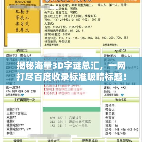 揭秘海量3D字谜总汇，一网打尽百度收录标准吸睛标题！