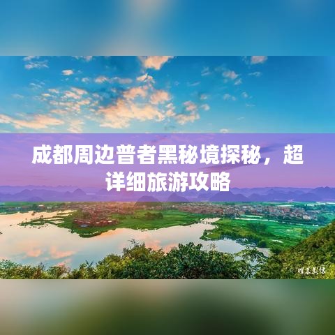 成都周边普者黑秘境探秘，超详细旅游攻略