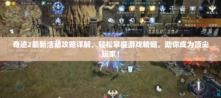 奇迹2最新活动攻略详解，轻松掌握游戏精髓，助你成为顶尖玩家！