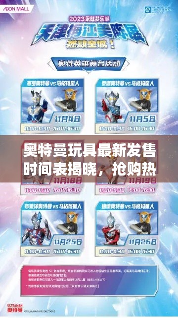 奥特曼玩具最新发售时间表揭晓，抢购热潮即将掀起！