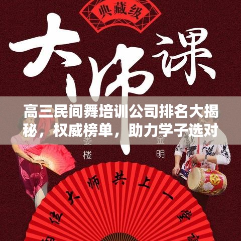 高三民间舞培训公司排名大揭秘，权威榜单，助力学子选对优质课程！