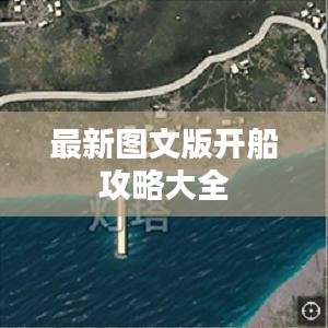 最新图文版开船攻略大全