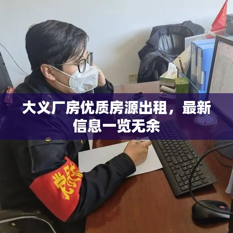 大义厂房优质房源出租，最新信息一览无余