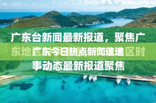 广东今日热点新闻速递