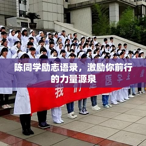 陈同学励志语录，激励你前行的力量源泉