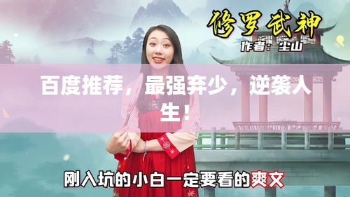 百度推荐，最强弃少，逆袭人生！