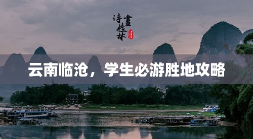 云南临沧，学生必游胜地攻略