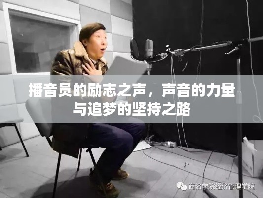 播音员的励志之声，声音的力量与追梦的坚持之路