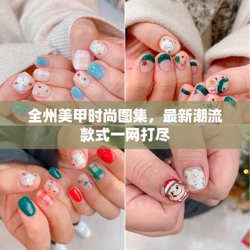 全州美甲时尚图集，最新潮流款式一网打尽