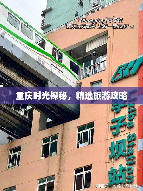 重庆时光探秘，精选旅游攻略