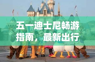 五一迪士尼畅游指南，最新出行攻略