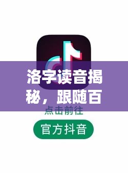 洛字读音揭秘，跟随百度探索之旅开启！
