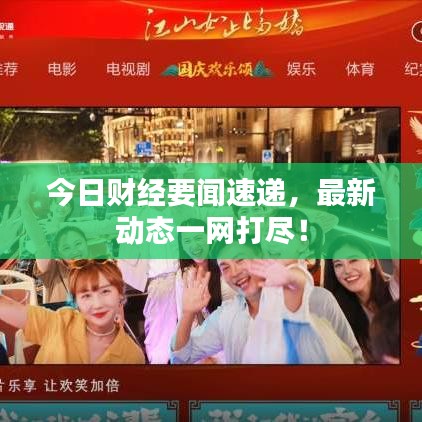 今日财经要闻速递，最新动态一网打尽！