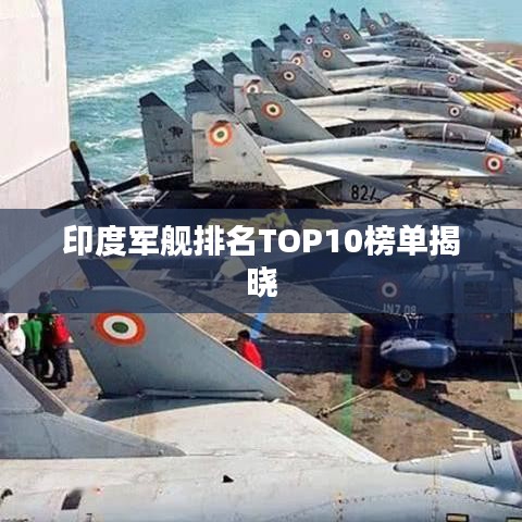 印度军舰排名TOP10榜单揭晓
